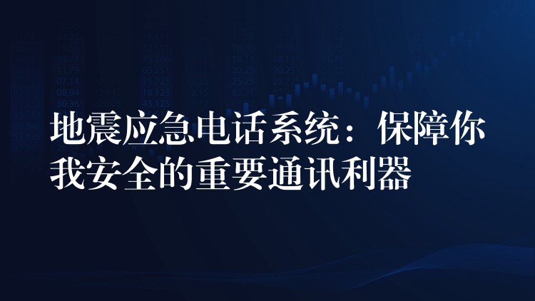地震應(yīng)急電話系統(tǒng):保障你我安全的重要通訊利器 地震應(yīng)急電話系統(tǒng):保障你我安全的重要通訊利器