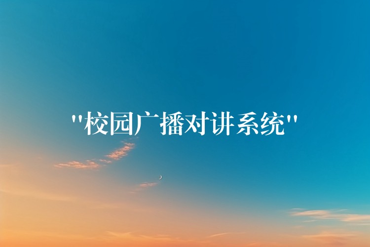  “校園廣播對(duì)講系統(tǒng)”