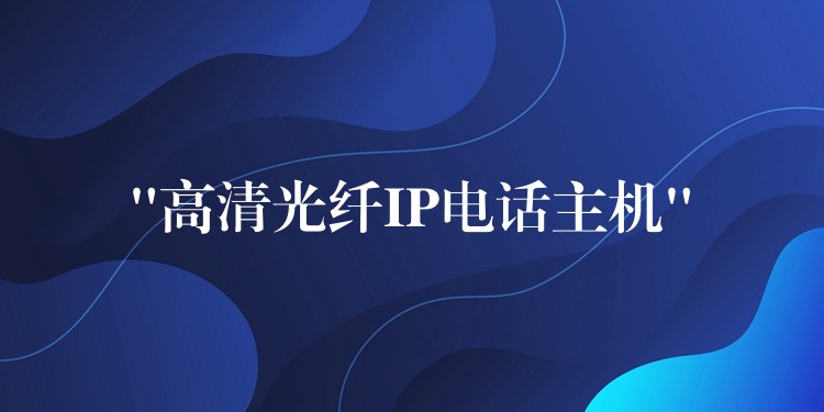 “高清光纖IP電話主機(jī)”