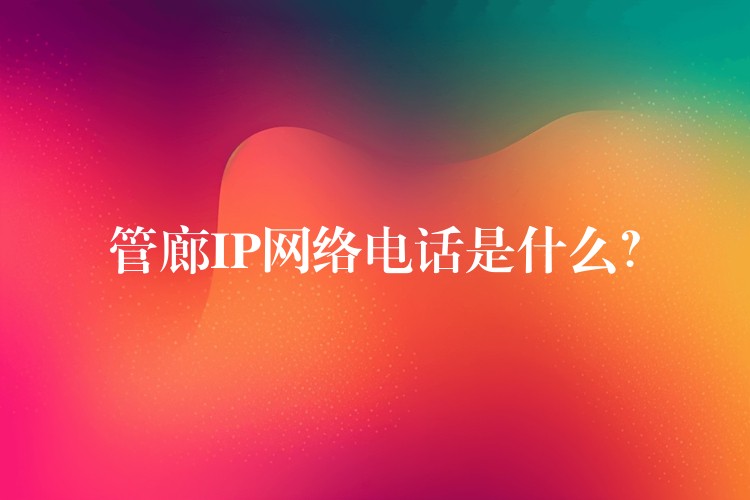  管廊IP網(wǎng)絡(luò)電話是什么？