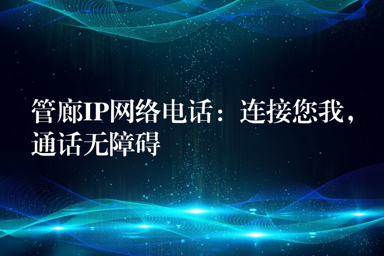 管廊IP網(wǎng)絡(luò)電話：連接您我，通話無(wú)障礙