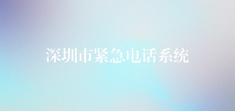 深圳市緊急電話系統(tǒng)