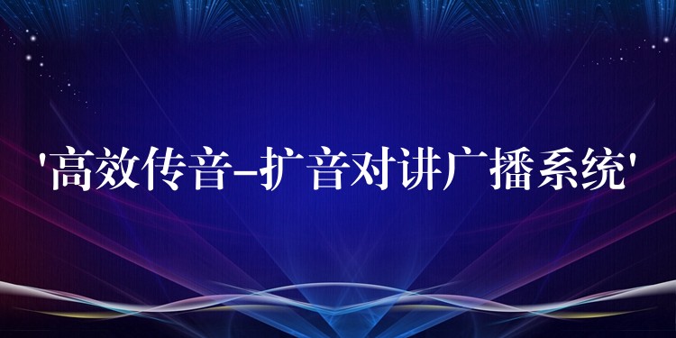 ‘高效傳音-擴音對講廣播系統(tǒng)’ ‘高效傳音-擴音對講廣播系統(tǒng)’