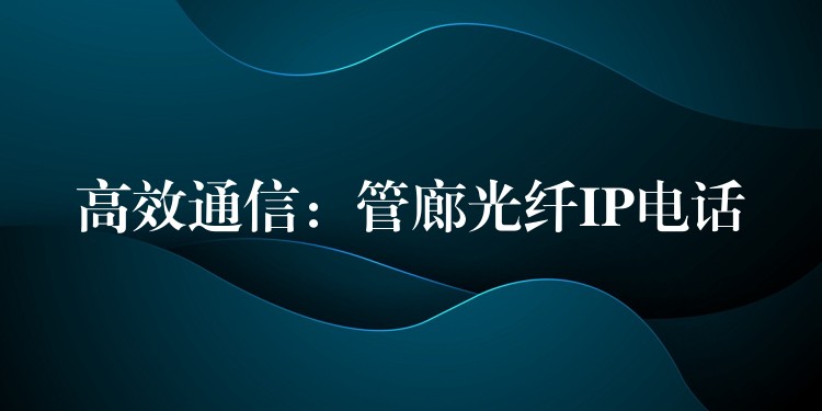 高效通信:管廊光纖IP電話 高效通信:管廊光纖IP電話