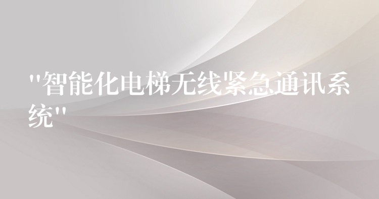 “智能化電梯無線緊急通訊系統(tǒng)”
