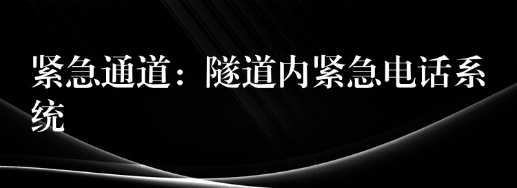 緊急通道：隧道內緊急電話系統(tǒng)