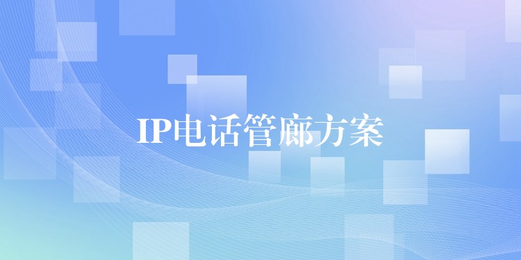 IP電話管廊方案 IP電話管廊方案