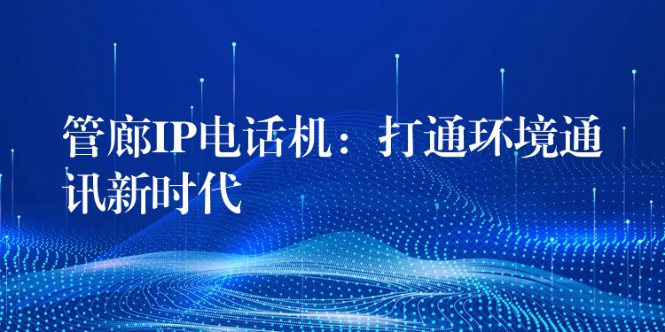 管廊IP電話機(jī)：打通環(huán)境通訊新時(shí)代