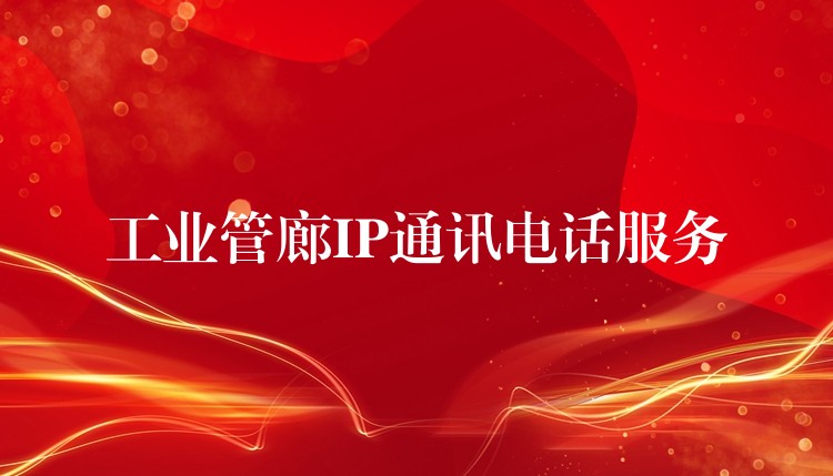 工業(yè)管廊IP通訊電話服務(wù)