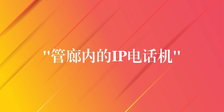 “管廊內(nèi)的IP電話機” “管廊內(nèi)的IP電話機”