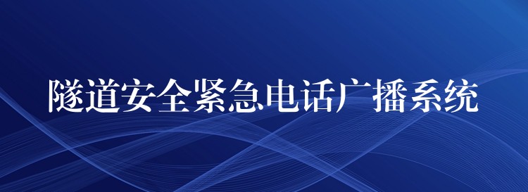 隧道安全緊急電話廣播系統(tǒng) 隧道安全緊急電話廣播系統(tǒng)