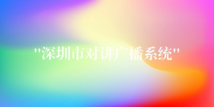 “深圳市對講廣播系統(tǒng)” “深圳市對講廣播系統(tǒng)”