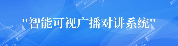 “智能可視廣播對講系統(tǒng)”