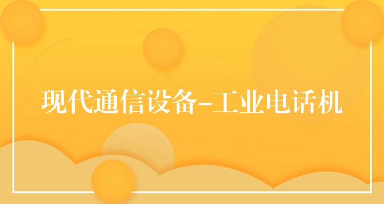 現(xiàn)代通信設(shè)備-工業(yè)電話機(jī) 現(xiàn)代通信設(shè)備-工業(yè)電話機(jī)