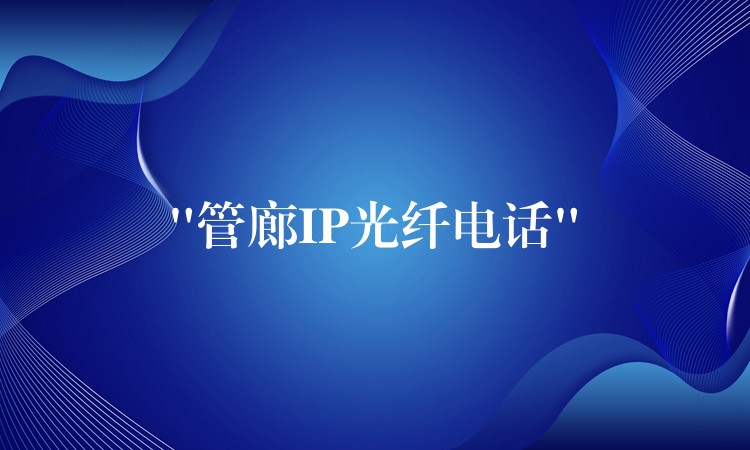 “管廊IP光纖電話” “管廊IP光纖電話”