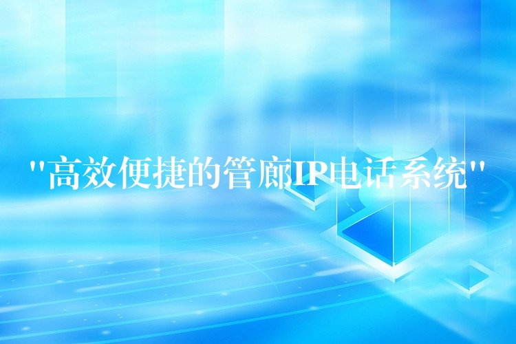 “高效便捷的管廊IP電話系統(tǒng)”