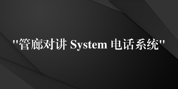 “管廊對(duì)講 System 電話系統(tǒng)” “管廊對(duì)講 System 電話系統(tǒng)”