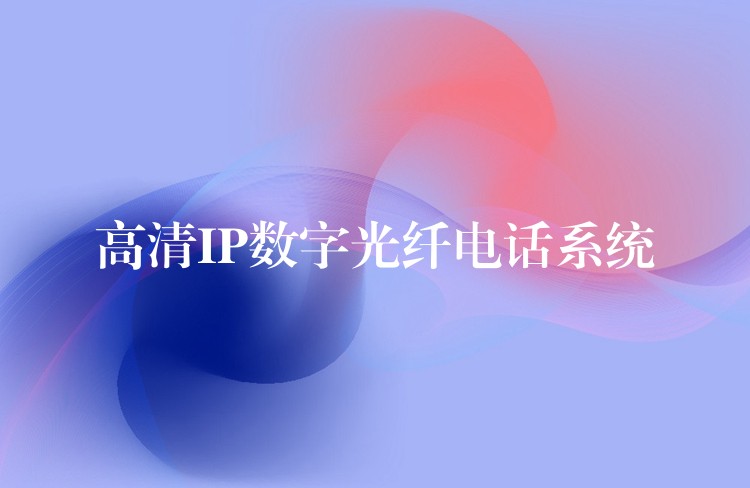 高清IP數(shù)字光纖電話系統(tǒng)