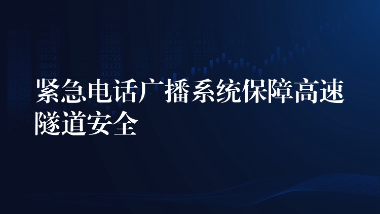 緊急電話廣播系統(tǒng)保障高速隧道安全