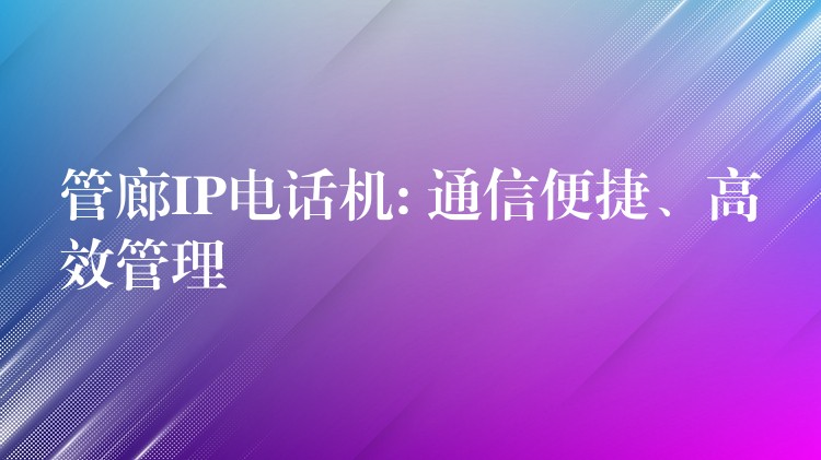 管廊IP電話機: 通信便捷、高效管理