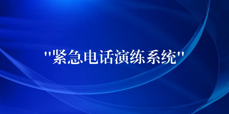 “緊急電話演練系統(tǒng)” “緊急電話演練系統(tǒng)”