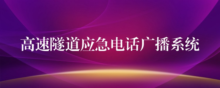 高速隧道應(yīng)急電話廣播系統(tǒng) 高速隧道應(yīng)急電話廣播系統(tǒng)