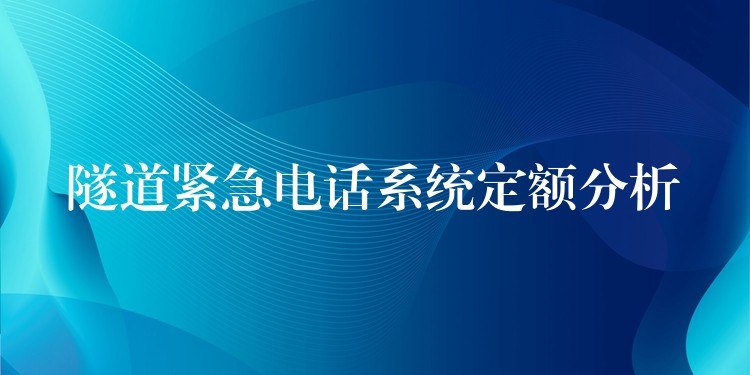 隧道緊急電話系統(tǒng)定額分析