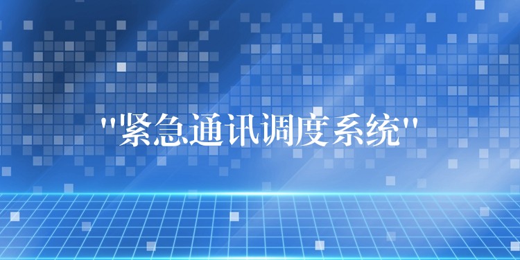  “緊急通訊調度系統(tǒng)”