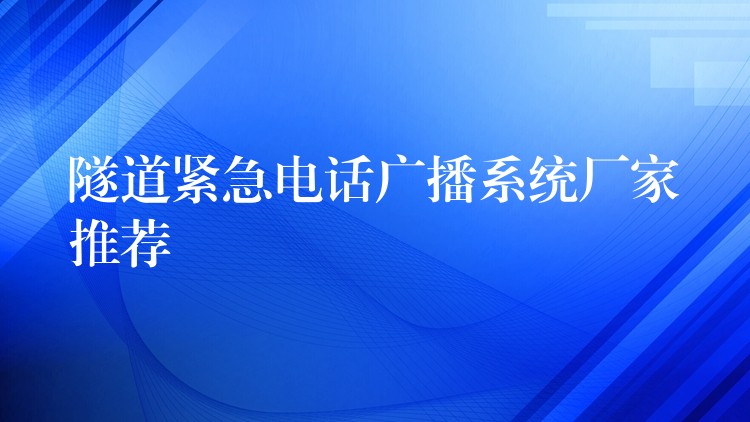 隧道緊急電話廣播系統(tǒng)廠家推薦 隧道緊急電話廣播系統(tǒng)廠家推薦