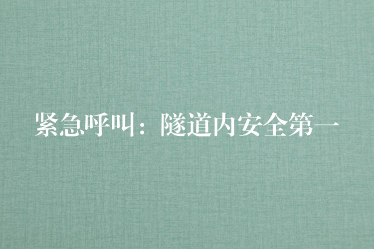  緊急呼叫：隧道內(nèi)安全第一