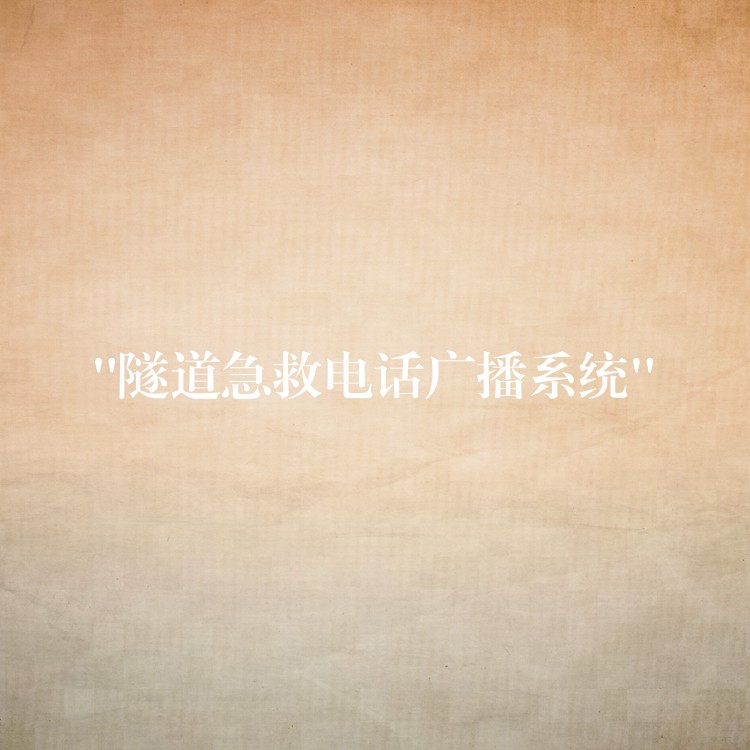 “隧道急救電話(huà)廣播系統(tǒng)” “隧道急救電話(huà)廣播系統(tǒng)”