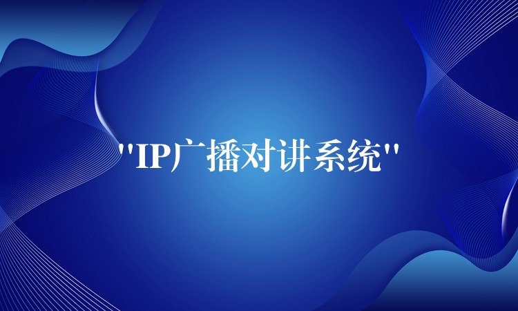“IP廣播對講系統(tǒng)” “IP廣播對講系統(tǒng)”