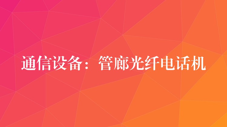  通信設(shè)備：管廊光纖電話機(jī)