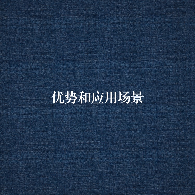 優(yōu)勢(shì)和應(yīng)用場(chǎng)景