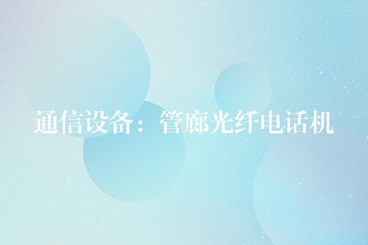  通信設(shè)備：管廊光纖電話機(jī)