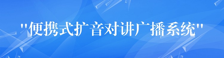  “便攜式擴音對講廣播系統(tǒng)”