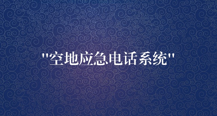  “空地應(yīng)急電話系統(tǒng)”