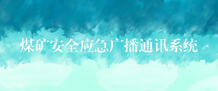  煤礦安全應(yīng)急廣播通訊系統(tǒng)