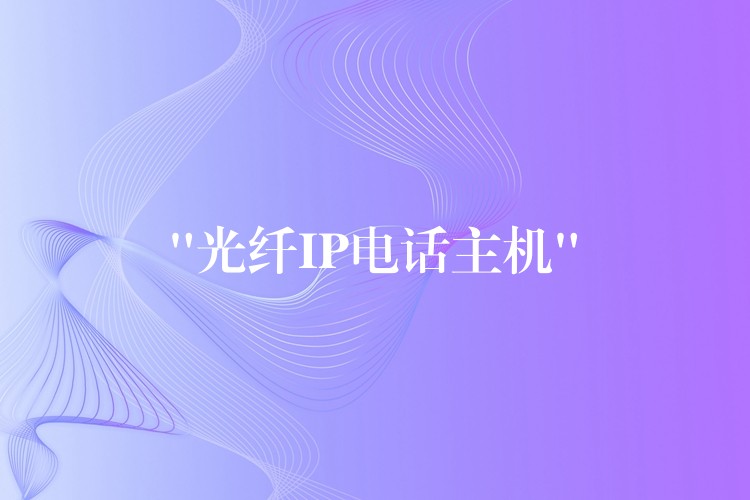  “光纖IP電話主機”