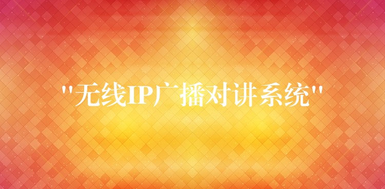  “無線IP廣播對(duì)講系統(tǒng)”