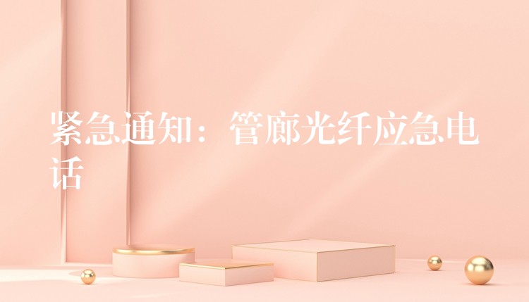  緊急通知：管廊光纖應急電話