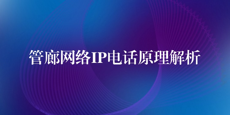 管廊網(wǎng)絡IP電話原理解析 管廊網(wǎng)絡IP電話原理解析
