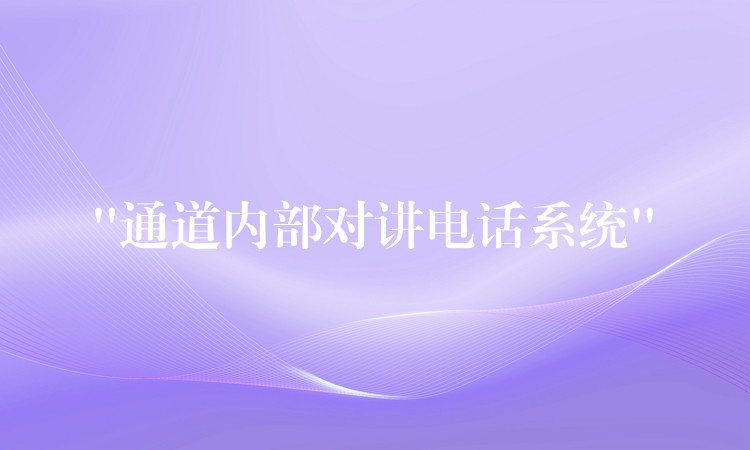  “通道內(nèi)部對(duì)講電話系統(tǒng)”