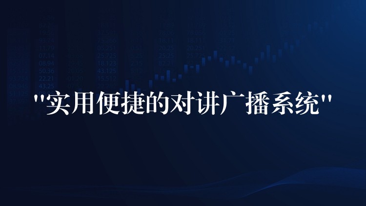 “實用便捷的對講廣播系統” “實用便捷的對講廣播系統”