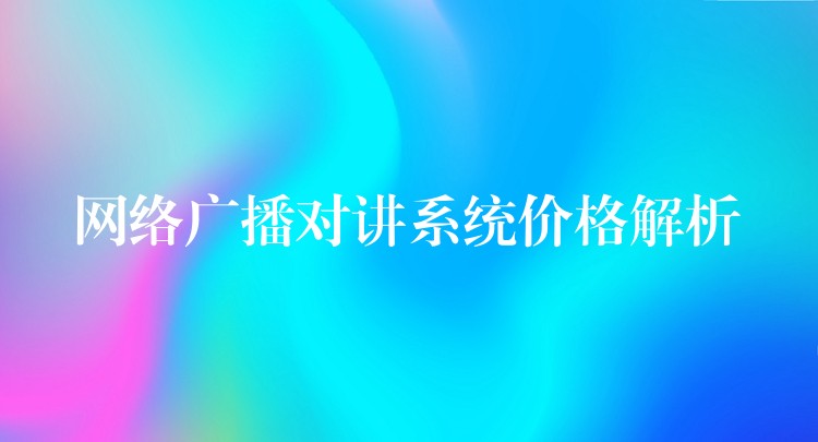 網(wǎng)絡(luò)廣播對(duì)講系統(tǒng)價(jià)格解析 網(wǎng)絡(luò)廣播對(duì)講系統(tǒng)價(jià)格解析