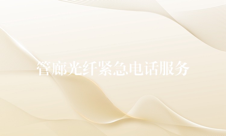  管廊光纖緊急電話(huà)服務(wù)