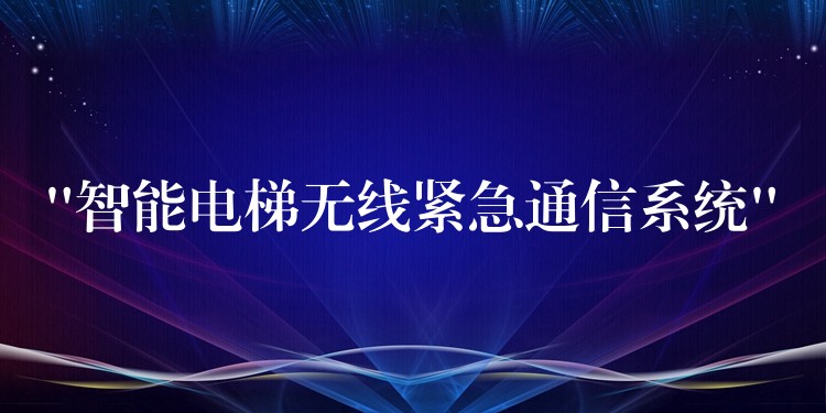 “智能電梯無線緊急通信系統(tǒng)”
