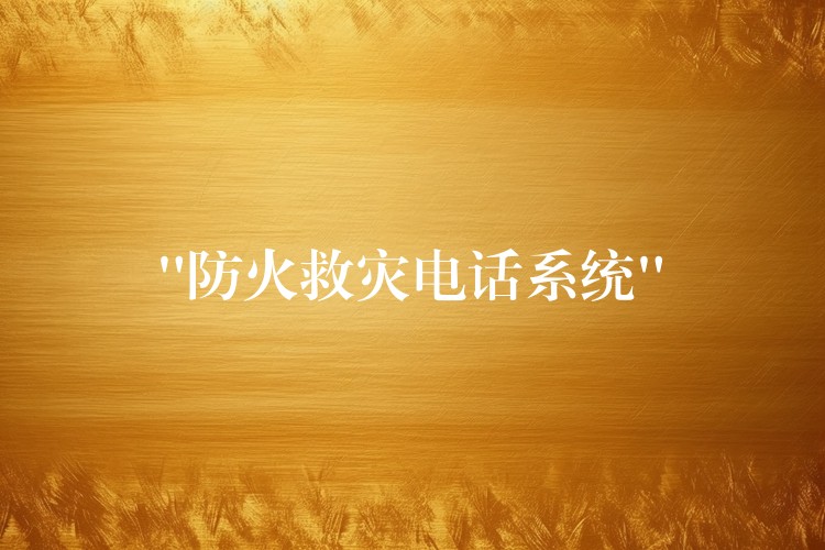  “防火救災(zāi)電話系統(tǒng)”