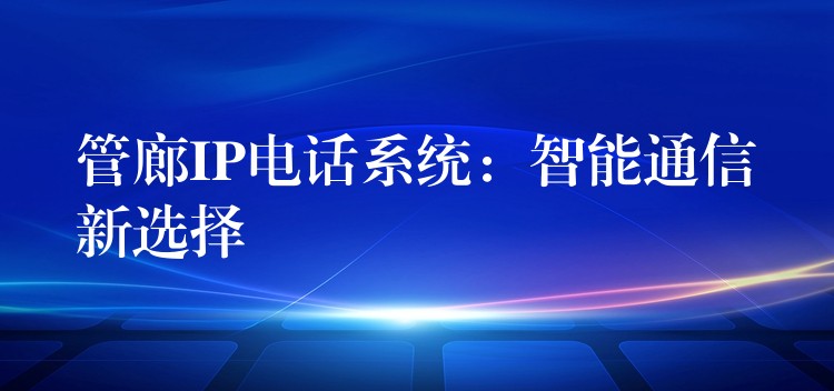  管廊IP電話(huà)系統(tǒng)：智能通信新選擇