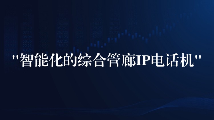 “智能化的綜合管廊IP電話機” “智能化的綜合管廊IP電話機”